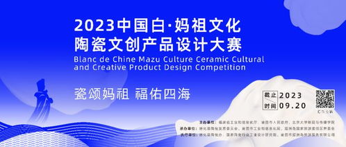 大赛通知 中国白 妈祖文化陶瓷文创设计大赛延期公告